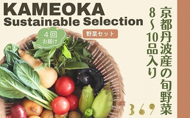 【4回定期便】＜３６９商店＞京都丹波産旬の野菜セット　※全て栽培期間中農薬・化学肥料不使用 ※北海道・沖縄・離島への配送不可