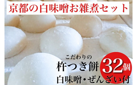 数量限定 ことぶきやの こだわり 杵つき餅 京都の白味噌お雑煮セット＜冷凍＞小餅 おもち 白味噌 セット【ぜんざい300g（冷凍真空パック）×1袋付き】※12月中旬頃より順次発送 ※なくなり次第終了