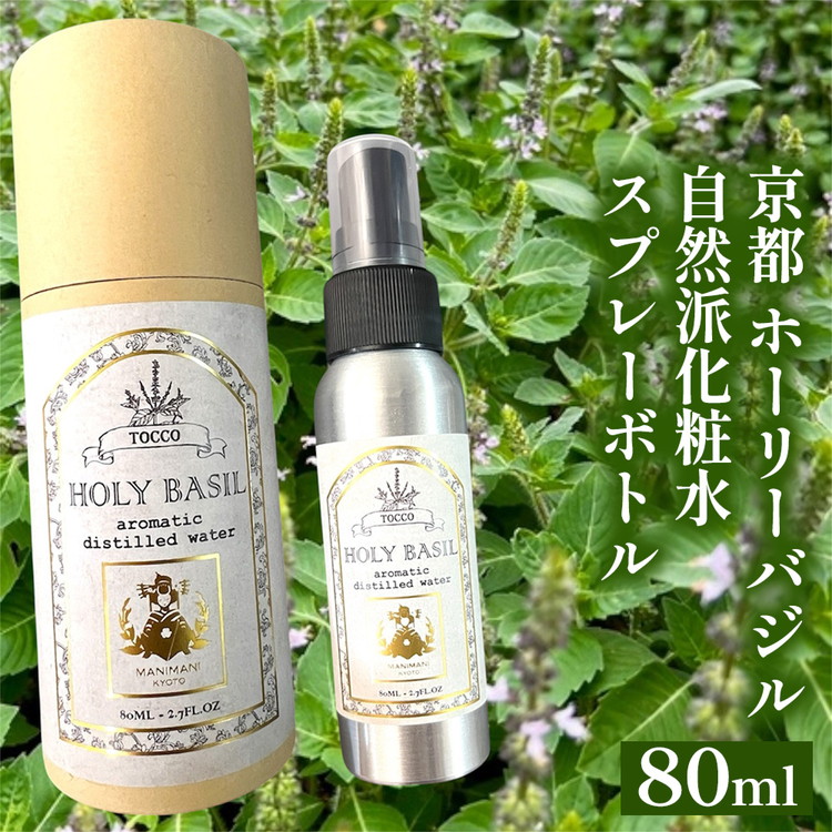 京都 ホーリーバジル 自然派化粧水 スプレーボトル 80ml スキンケア 保湿 敏感肌 混合肌 天然成分 低刺激 ギフト プレゼント 贈り物 コスメ 京都 亀岡産 天然由来 自然由来 植物由来