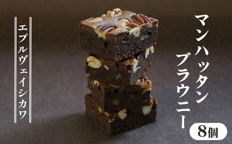 《エプルヴェイシカワ》マンハッタンブラウニー8個入り チョコレート チョコ スイーツ 洋菓子 焼菓子 お祝い 内祝い 京都 お取り寄せ ギフト お土産 詰め合わせ ※離島への配送不可