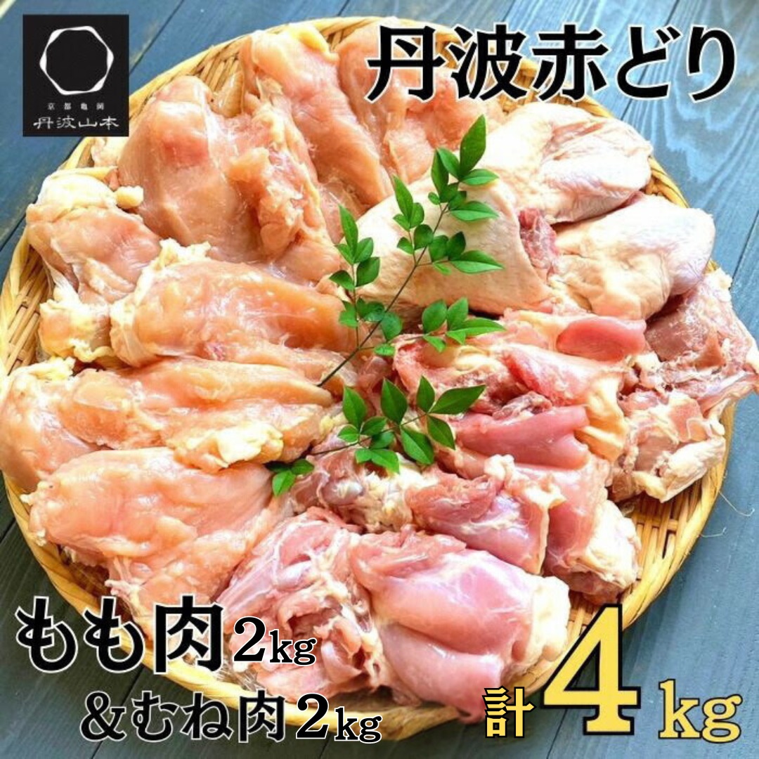 丹波赤どり もも肉＆むね肉 4kg セット（各2kg）京都亀岡丹波山本《鶏 鶏肉 モモ モモ肉 ムネ ムネ肉 業務用 訳あり》