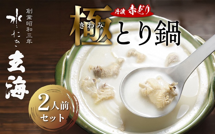 極み丹波赤どり鍋セット 2人前＜水たき玄海＞専門店 〆の麺 京丹波 スープ 水炊き 国産 簡単 調理 冷凍 時短 お取り寄せ ギフト ホームパーティー 丹波 地鶏 老舗 グルメ ※離島への配送不可