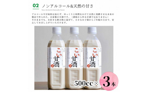 こい 甘酒 500cc×3本≪米麹 もち米 美容液 点滴 ノンアルコール 自家製法≫