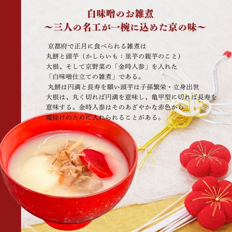 《数量限定》京雑煮と黒豆煮 セット【京・現代の名工】受賞 あずきの里謹製 ≪お取り寄せ グルメ 京都 食品 惣菜≫ ※2025年12月下旬～年内発送