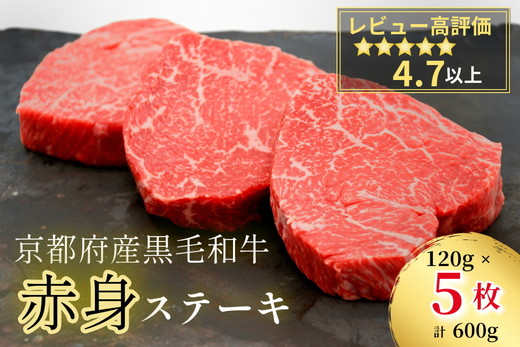 亀岡牛 丹波京都丹波産 黒毛和牛（京の肉 牛 ほか）赤身ステーキ 120g×5枚(計600g)京都いづつ屋厳選≪訳あり 和牛 牛肉 赤身 ステーキ 肉 冷凍 ランプ モモ など≫ ふるさと納税 ステーキ ふるさと納税牛肉 ※2025年4月中発送