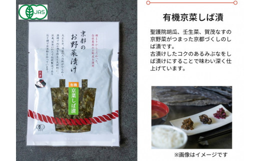 [有機]京のお野菜漬けセット 5種《京漬物 京野菜 漬物 無添加 発酵食品 有機野菜 栽培期間中 農薬不使用》