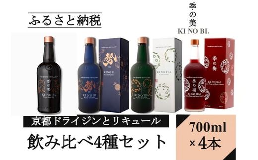 京都ジンとリキュール700ml×4種4本セット(季の美＆勢＆TEA&梅)≪京都蒸留所 酒 アルコール 洋酒 地酒 ギフト プレゼント お中元 ジャパニーズジン 高級 国産 スピリッツ 詰め合わせ 飲み比べ 辛口≫