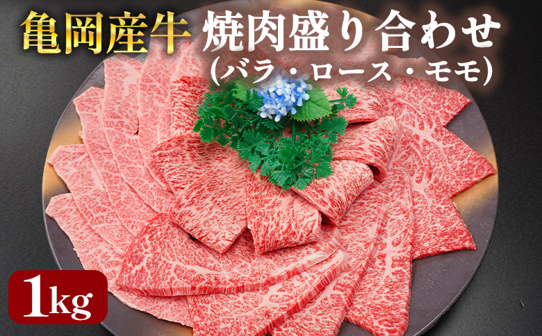 【銀閣寺大西】亀岡産牛 国産黒毛和牛 焼肉 盛り合わせ(バラ・ロース・モモ)1kg 牛肉 冷凍 保存 薄切り 肉巻き 送料無料 京都 老舗 厳選 京都府産 人気 おすすめ グルメ 国産牛 ファミリー BBQ パーティー キャンプ 食べ比べ