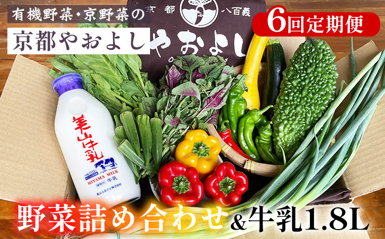 【6回定期便】野菜詰め合わせ ＆ 牛乳 1.8L 有機野菜・京野菜の『京都やおよし』｜野菜 ミルク 京都産 オーガニック 有機JAS 農薬不使用 減農薬 定期便 野菜セット※北海道・沖縄・離島への配送不可