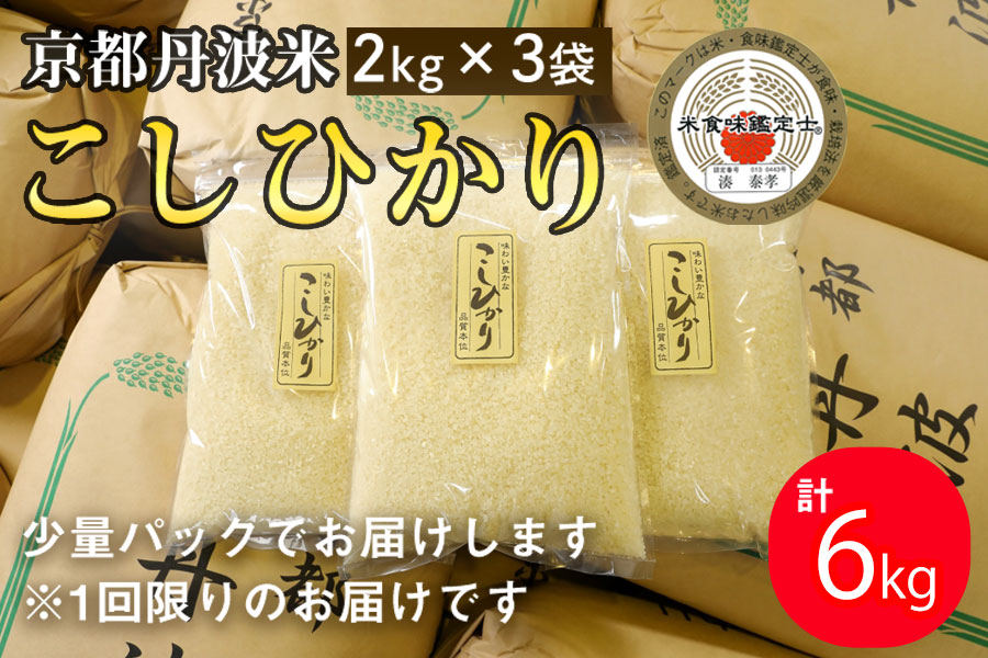 【9月より新米】京都丹波米 こしひかり2kg×3袋 計6kg◇ 米 白米 ※精米したてをお届け 小分け 小袋 チャック付 米・食味鑑定士 厳選 コシヒカリ 京都丹波産 ※北海道・沖縄・離島への配送不可