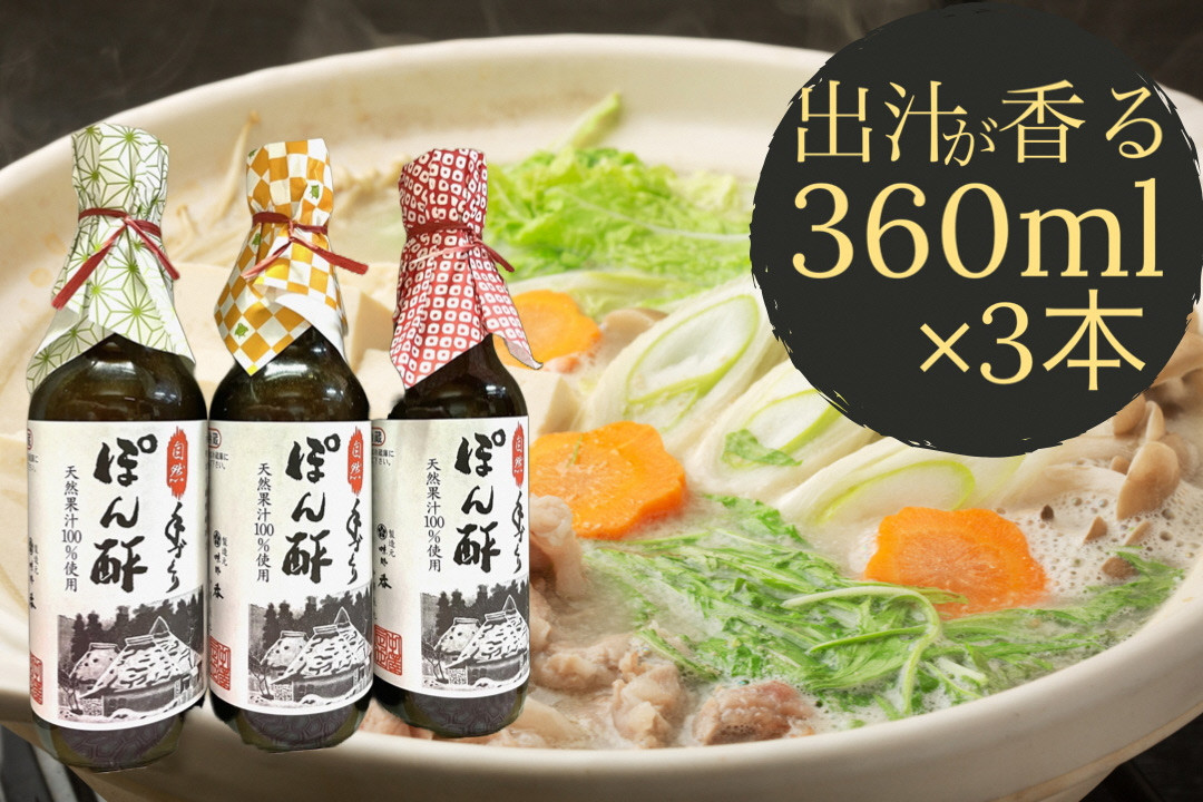 ぽん酢 3本セット【360ml×3本】板前の手作りポン酢《柚子 柚子ポン酢 ポン酢 無添加 調味料 しょうゆ》