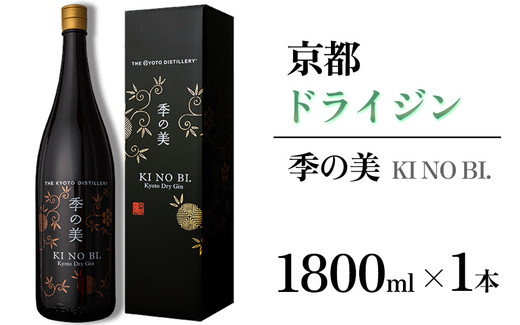 京都ドライジン 季の美 一升瓶 1800ml×1本 ≪京都蒸留所 酒 アルコール 洋酒 地酒 ギフト プレゼント お中元 カクテル ジャパニーズジン 高級 プレミアム 国産 スピリッツ 辛口≫