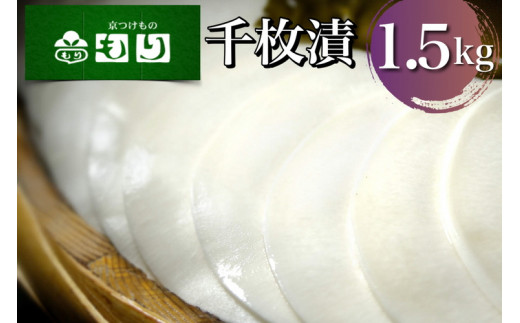 《京つけものもり》漬物 業務用 千枚漬 1.5kg（500g×3袋） ※2024年11月上旬～2025年2月中旬頃に順次発送予定