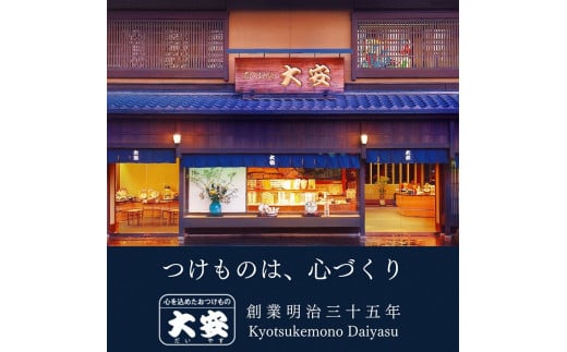 冬季限定 京漬物 8種『京の彩』（千枚漬2袋入り）＜京つけもの大安＞
※着日指定不可
※離島への配送不可