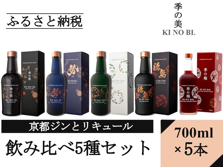 京都ジンとリキュール700ml×5種5本セット(季の美＆勢＆TEA&TOU&梅)≪京都蒸留所 酒 アルコール 洋酒 地酒 ギフト プレゼント お中元 ジャパニーズジン 高級 国産 スピリッツ 詰め合わせ 飲み比べ 辛口≫