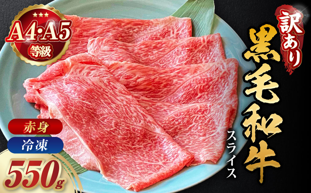 京都丹波産 黒毛和牛 極上 赤身スライス 550g【黒毛和牛A4・A5ランク】京の肉 ひら山 ｜ すき焼き しゃぶしゃぶ ふるさと納税すき焼き