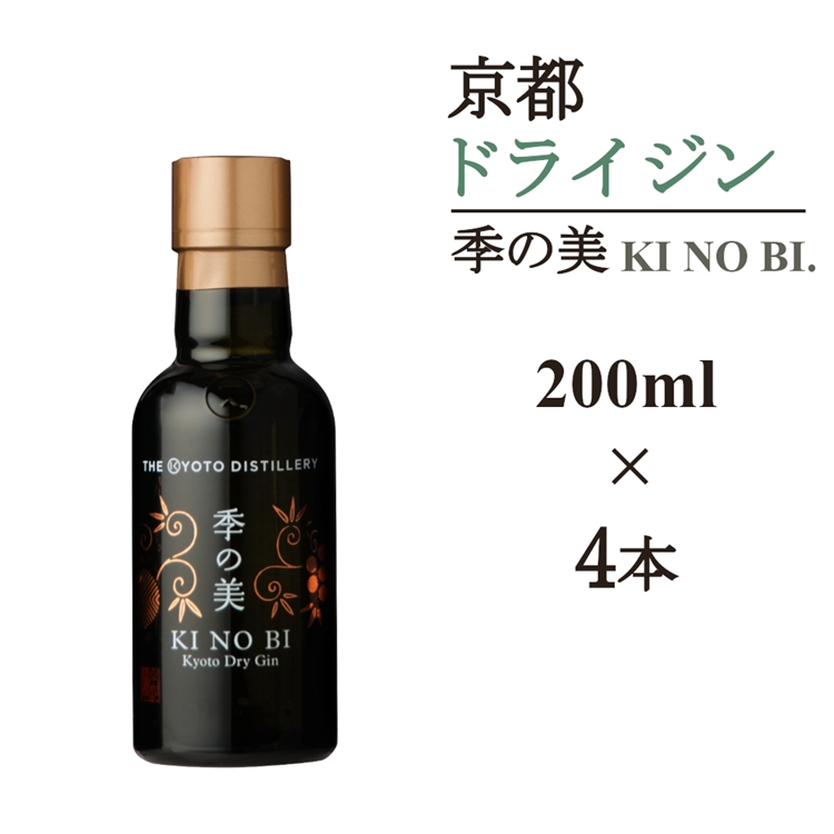 京都ドライジン 季の美 200ml×4本≪京都蒸留所 酒 アルコール 洋酒 地酒 ギフト プレゼント お中元 カクテル ジャパニーズジン 高級 プレミアム 国産 スピリッツ 辛口≫