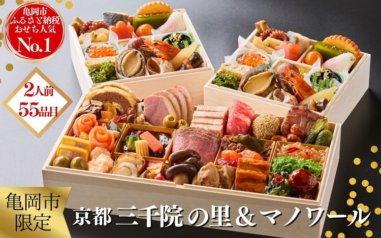 おせち 冷蔵 京都 三千院の里＆マノワール 個食・オードブル 亀岡市限定≪55品目 盛り付け済み 解凍不要 2人前 和洋中 洋風 亀岡牛 お節 2026 人気 おせち料理≫※12月31日配送 ※北海道・沖縄・離島へお届け不可