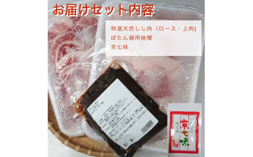 【先行予約・数量限定】丹波亀岡 天然しし肉セット 特選 500g×2パック 計1kg （京丹味噌・京七味付き）◇ ｜ ぼたん鍋 猪 ジビエ ※2024年11月中旬～2025年4月中旬頃に順次発送予定