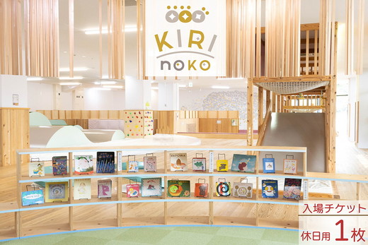 自然を感じる遊び場【KIRI no KO】入場券 休日/1枚《屋内 館内 施設利用 チケット パス 子ども 家族 親子 キッズ 幼児 未就学 関西 京都 きりのこ キリノコ》