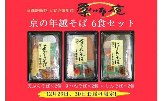 ＜京都 薬師庵＞京の 年越そば 6食セット （天ぷら きつね にしん 各2人前）《蕎麦 具材 薬味 付き 6人前》※年末12/29、12/30お届け限定　※着日指定不可　※北海道、沖縄、その他離島へのお届け不可