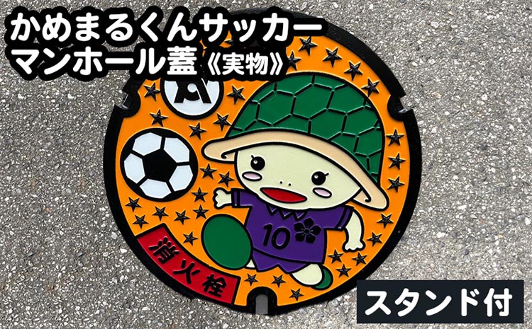 かめまるくんサッカー マンホール蓋《実物》 スタンド付《亀岡市 マンホールのふた ご当地 グッズ 鋳物 特産品 インテリア》