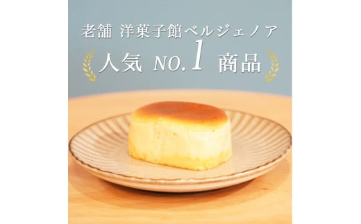 濃厚 半熟 スフレ チーズケーキ 20個 個包装 無添加＜半熟チーズ工房 京都 洋菓子館ベルジェノア＞