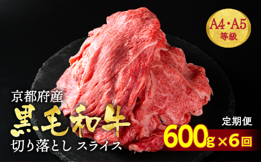 【6回定期便】訳あり 京都産黒毛和牛(A4,A5) 切り落とし 600g×6回 計3.6kg(通常500g+100g×6回) 京の肉 ひら山 厳選≪生活応援 和牛 牛肉 亀岡牛 京都肉 冷凍≫