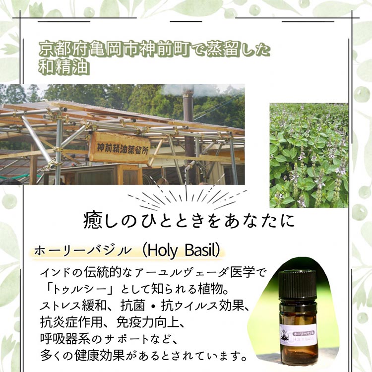 京都和精油 ホーリーバジル 5ml | 天然の植物の香り アロマオイル ボタニカル 無添加 アロマ リラックス