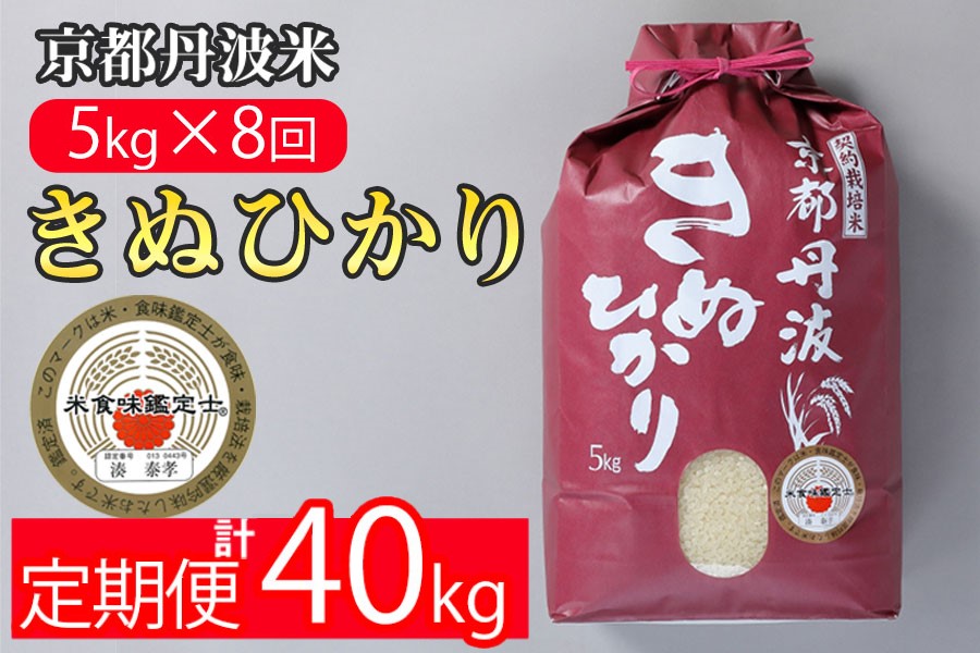 【9月より新米】【定期便】米 京都丹波米 きぬひかり5kg×8回 計40kg◇◆◇ 8回定期便 米 白米 5kg 8ヶ月※精米したてをお届け 米・食味鑑定士厳選 キヌヒカリ 京都丹波産