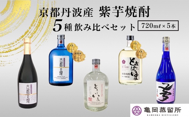 京都の紫芋焼酎 5種 飲み比べセット 720ml 5本 ｜ ふるさと納税 焼酎 芋焼酎 父の日 敬老の日 ☆TWSC2024 最高金賞受賞･亀岡蒸留所