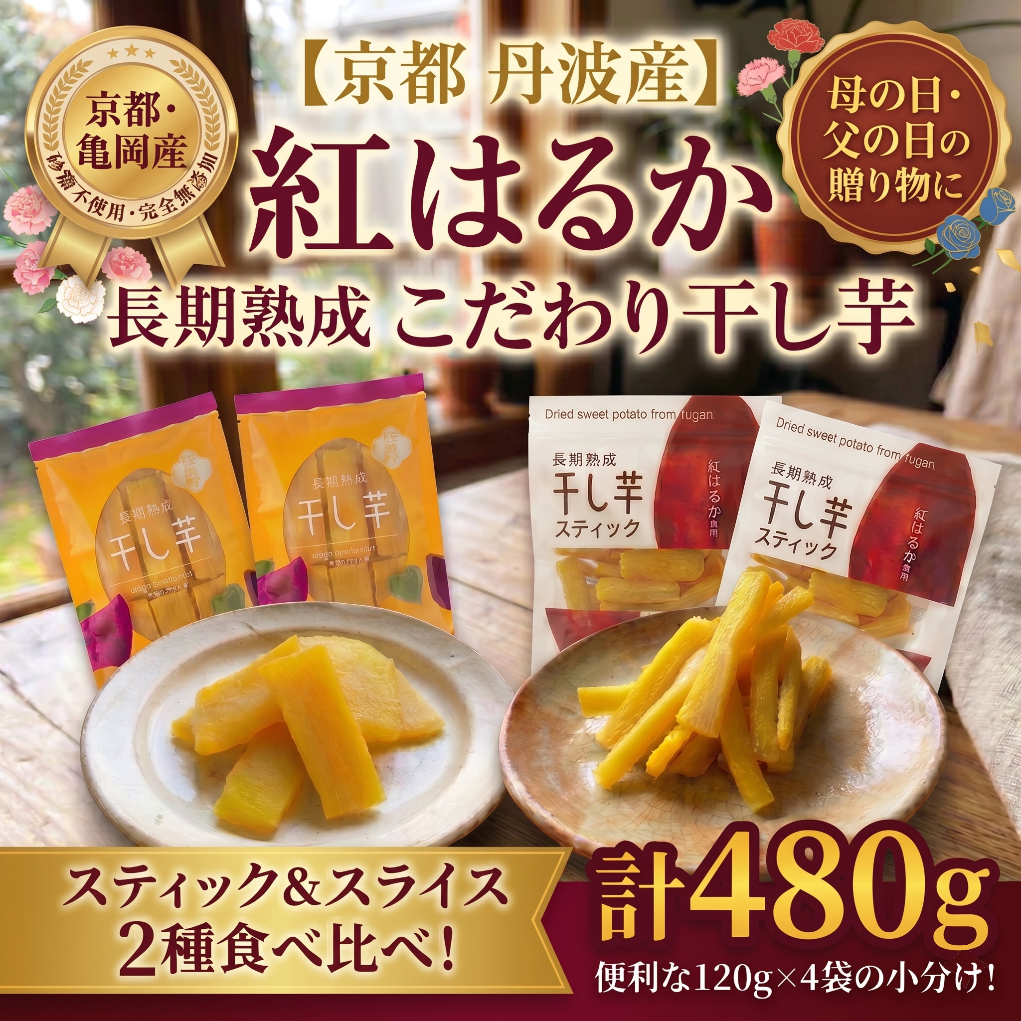 《無添加》干し芋(紅はるか) 4袋セット さつまいも 京都 亀岡産 熟成 スイーツ おやつ 干しいも スライス スティック