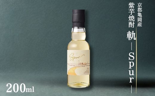 京都亀岡産 紫芋焼酎 軌-Spur-200ml《亀岡蒸留所》化粧箱付 オーク樽貯蔵 本格焼酎 ギフト 人気