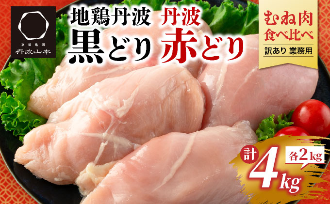 鶏肉 丹波黒どり＆丹波赤どり むね肉 4kg(各2kgずつ)≪訳あり 国産 地鶏 食べ比べ 業務用 冷凍 送料無料≫