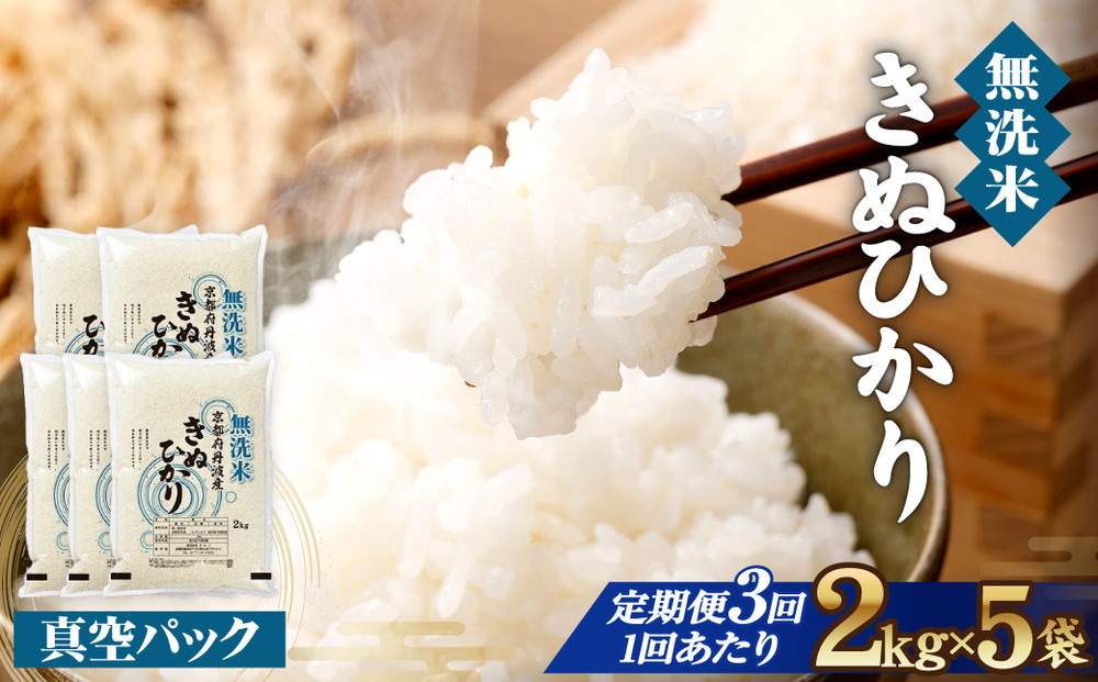 【3回定期便】無洗米真空パック 10kg×3回 ※北海道・沖縄・その他離島への配送不可