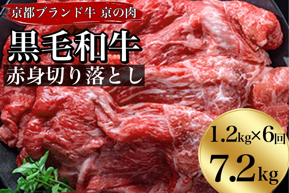 【6回定期便】訳あり 京都産黒毛和牛(A4,A5) 赤身切り落とし 1.2㎏×6回 計7.2kg 京の肉 ひら山 厳選 ≪生活応援 和牛 牛肉 亀岡牛 京都肉 国産 丹波産 冷凍 半年 6ヶ月≫