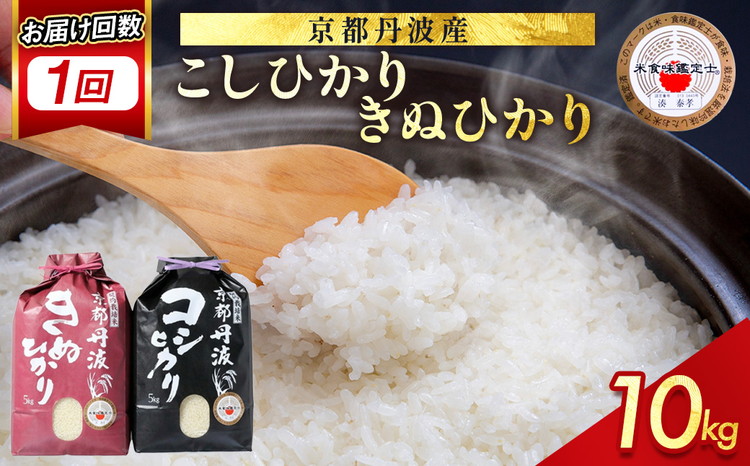 【9月より新米】米 京都丹波米 10kg(こしひかり5kg・きぬひかり5kg) 米 白米 ※精米したてを お届け◇◆◇ ｜ 米 食べ比べ 緊急支援 米・食味鑑定士 厳選 コシヒカリ 京都丹波産 ※北海道・沖縄・離島への配送不可