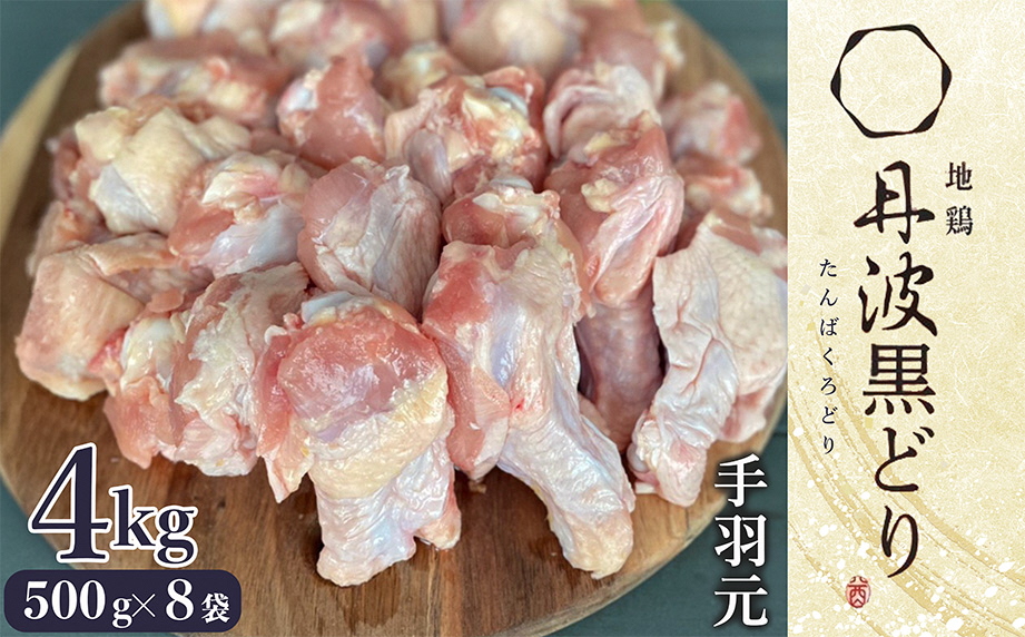 【訳あり 緊急支援】地鶏 丹波黒どり 手羽元 4kg＜京都亀岡丹波山本＞500g ×8パック 冷凍限定《特別返礼品 鶏肉 小分け》