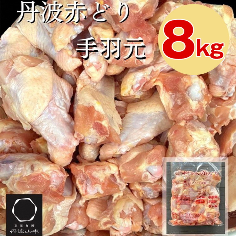 訳あり 丹波 赤どり 手羽元 2kg×4パック 総量約8kg＜京都亀岡丹波山本＞ 業務用 大容量 ｜ 特別返礼品 鶏肉 小分け 不揃い リーフレット付