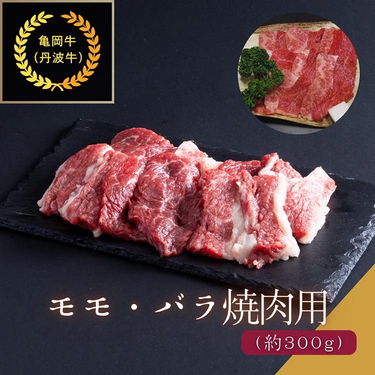 京都肉（亀岡牛・丹波牛）モモ・バラ焼肉用 約300g カレー シチュー 焼き肉 ボリューム 肉 牛肉 国産 京都府産 丹波産 ギフト 贈答 食品 送料無料 ※離島へのお届け不可