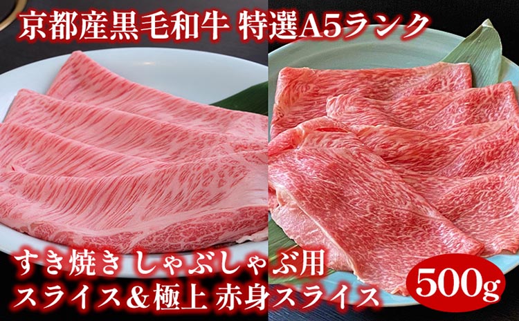 訳あり 京都産黒毛和牛 特選A5ランク すき焼き しゃぶしゃぶ用スライス250g＆極上 赤身スライス250g（計500g）京の肉 ひら山 和牛 丹波産 生活応援品 ふるさと納税牛肉 訳あり 食べ比べ