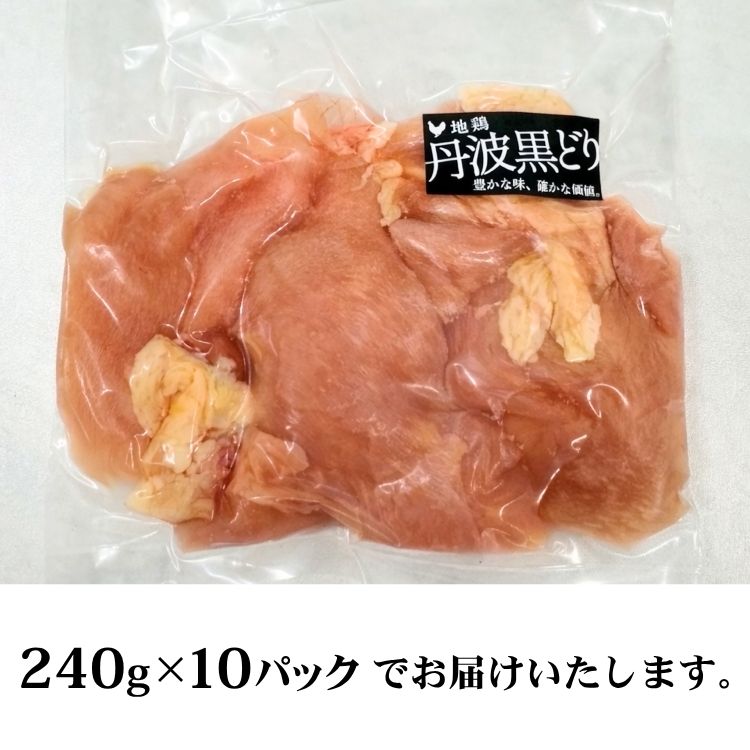 【数量限定】地鶏丹波黒どり ムネ肉 切り身2.4kg（240g×10パック）小分け 地鶏 冷凍 人気
