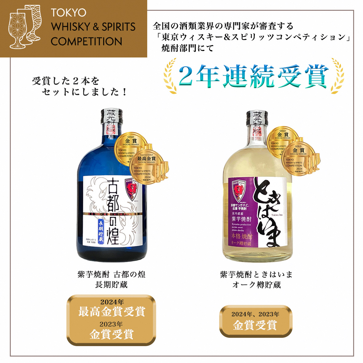 京都サンガF.C.×亀岡蒸留所コラボ 芋焼酎 720ml×2本【金賞受賞焼酎セット】京都で造った紫芋焼酎 こだわり貯蔵 紫芋焼酎飲み比べセット『古都の煌』『ときはいま』 ｜ 焼酎 芋焼酎 お酒 紫芋 飲み比べ ☆TWSC2024 最高金賞 金賞 ダブル受賞