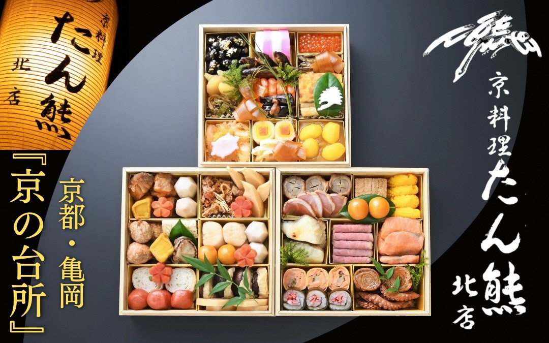 おせち たん熊北店 特三段重（冷蔵）京都・亀岡《 2027 先行予約 約4人前 3段 ふるさと納税 おせち料理 ※12月31日お届け ※関東・関西・東海・北陸地方のみ配送可能（離島を除く） ※時間指定不可