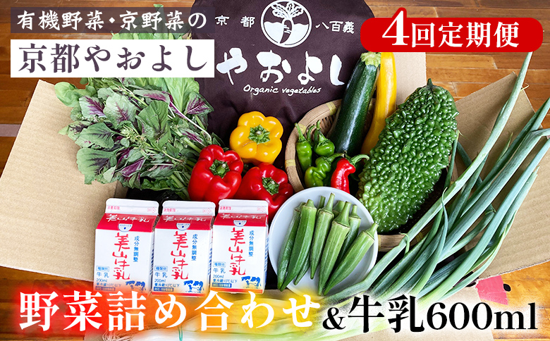 【4回定期便】野菜詰め合わせ ＆ 牛乳 600ml 有機野菜・京野菜の『京都やおよし』｜野菜 ミルク 京都産 オーガニック 有機JAS 農薬不使用 減農薬 定期便 野菜セット※北海道・沖縄・離島への配送不可