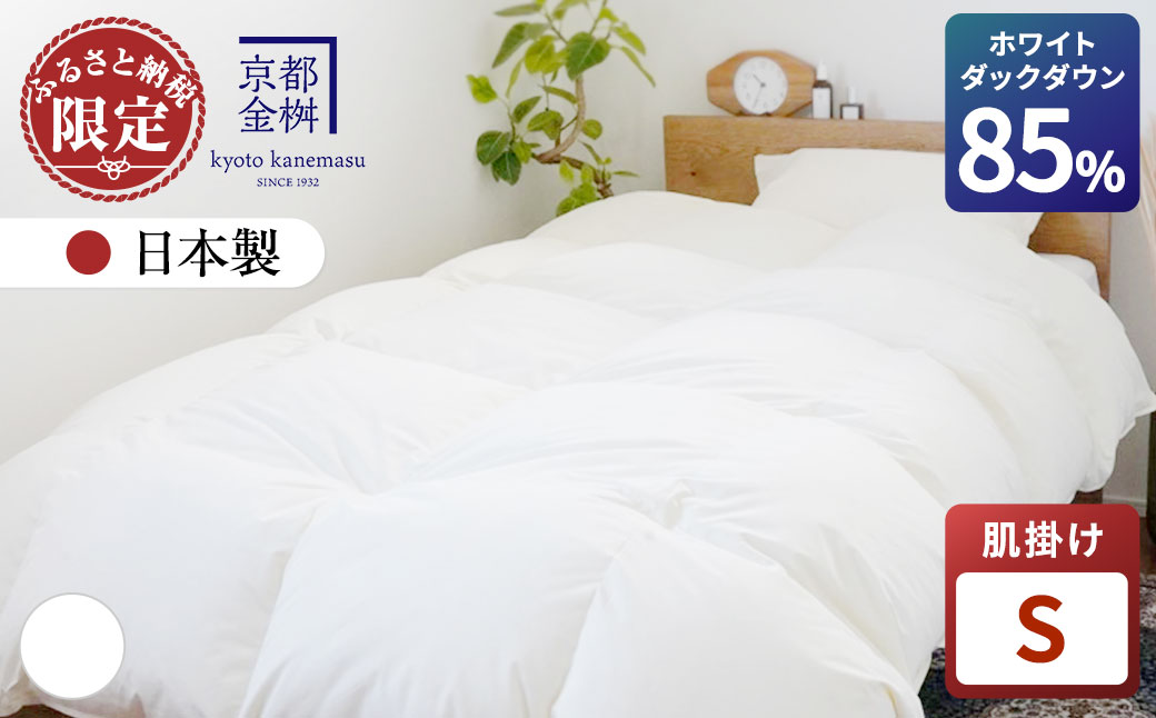 羽毛 肌ふとん シングル ホワイトダックダウン85%《羽毛布団 掛け布団 肌掛け 日本製 ダウンケット 寝具 布団 国産 洗濯可 夏 夏用 洗える 便利 シンプル 無地 軽量 新生活 ふるさと納税布団》京都金桝｜フレール肌掛け