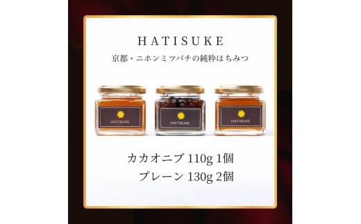 はちみつ【数量限定】京都産 生はちみつ 3個セット【2種類】カカオニブはちみつ 110g×1個／プレーン生はちみつ 130g×2個《二ホンミツバチの生はちみつ 国産 純粋 蜂蜜 非加熱 無添加 ハチミツ 希少 健康 免疫 朝食》