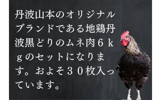 訳あり 地鶏 丹波黒どり ムネ肉 6kg 業務用◇＜京都亀岡丹波山本＞《ふるさと納税 鶏肉 ムネ むね 不揃い》