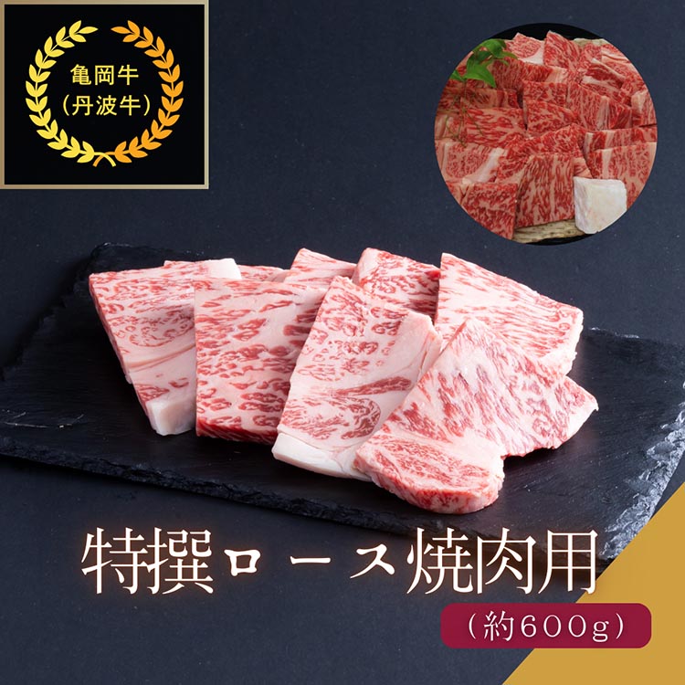 京都肉（亀岡牛・丹波牛）特選ロース焼肉用 約600g カレー シチュー 焼き肉 ボリューム 肉 牛肉 国産 京都府産 丹波産 ギフト 贈答 食品 送料無料 ※離島へのお届け不可