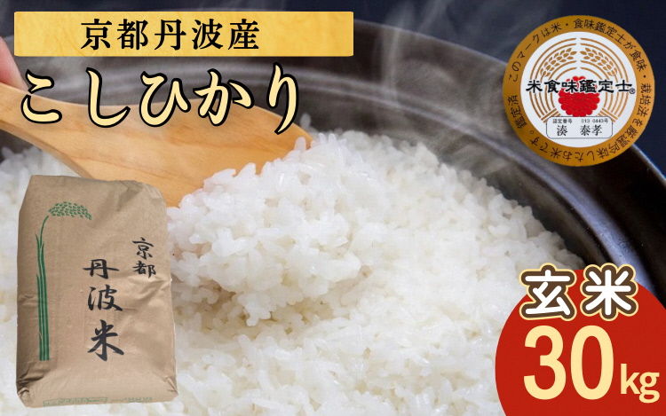 米 コシヒカリ 30kg 京都丹波米 玄米 令和7年産 米・食味鑑定士厳選｜訳あり 簡易包装 契約栽培 京都丹波産 産地直送 こしひかり ※北海道・沖縄・離島への配送不可